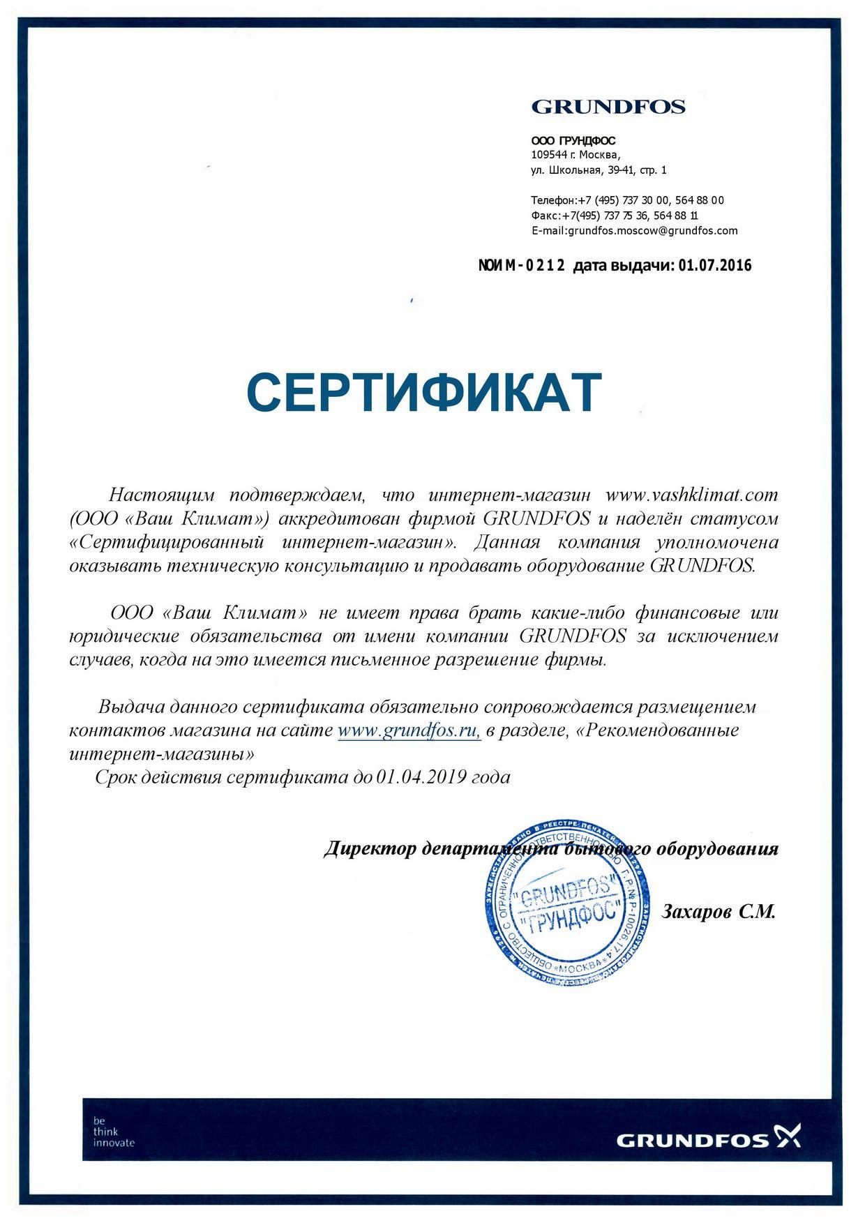Сертификат Грюндфос