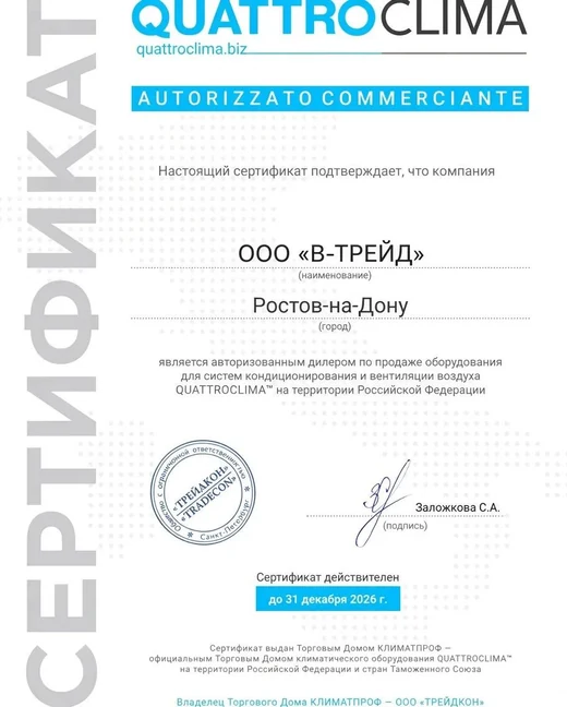 Сертификат QuattroClima