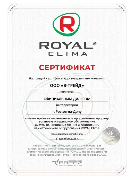 Сертификат Royal Clima