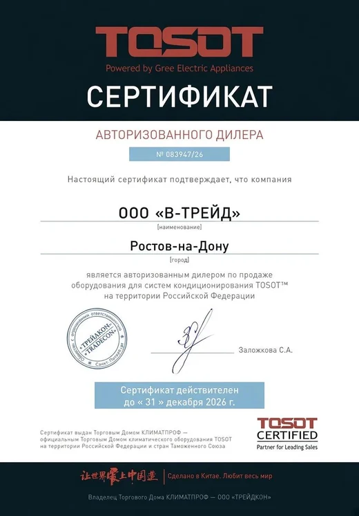 Сертификат TOSOT